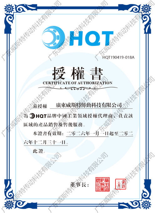 HQT授權證書
